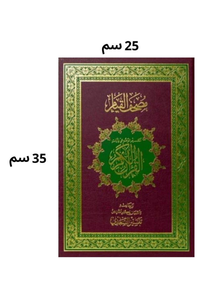 The Holy Quran, thematic division of the verses of the Great Qur’an, interpretation of Al-Saadi, medium burgundy  - Image 2