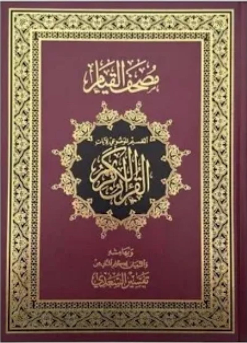مصحف القيام التقسيم الموضوعي لايات القران العظيم تفسير السعدي وسط عنابي - نسخة أصلية