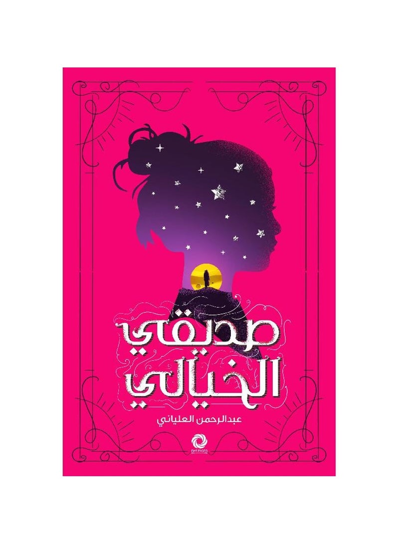 صديقي الخيالي - عبدالرحمن العلياني - نسخة أصلية