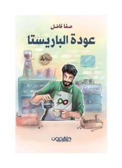 The Return of the Barista by Safa Fadel 