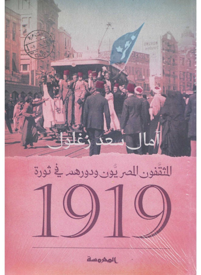 المثقفون المصريون ودورهم فى ثورة 1919 