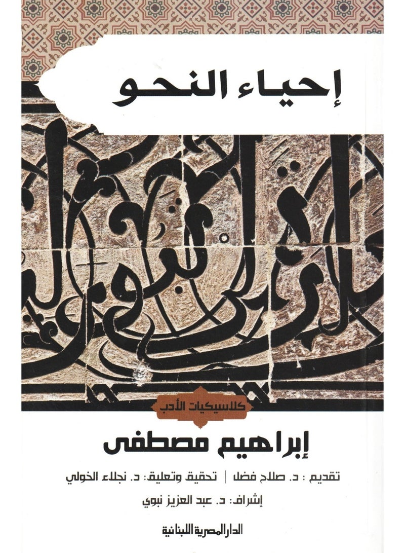 Reviving grammar, classics of literature, Ibrahim Mustafa