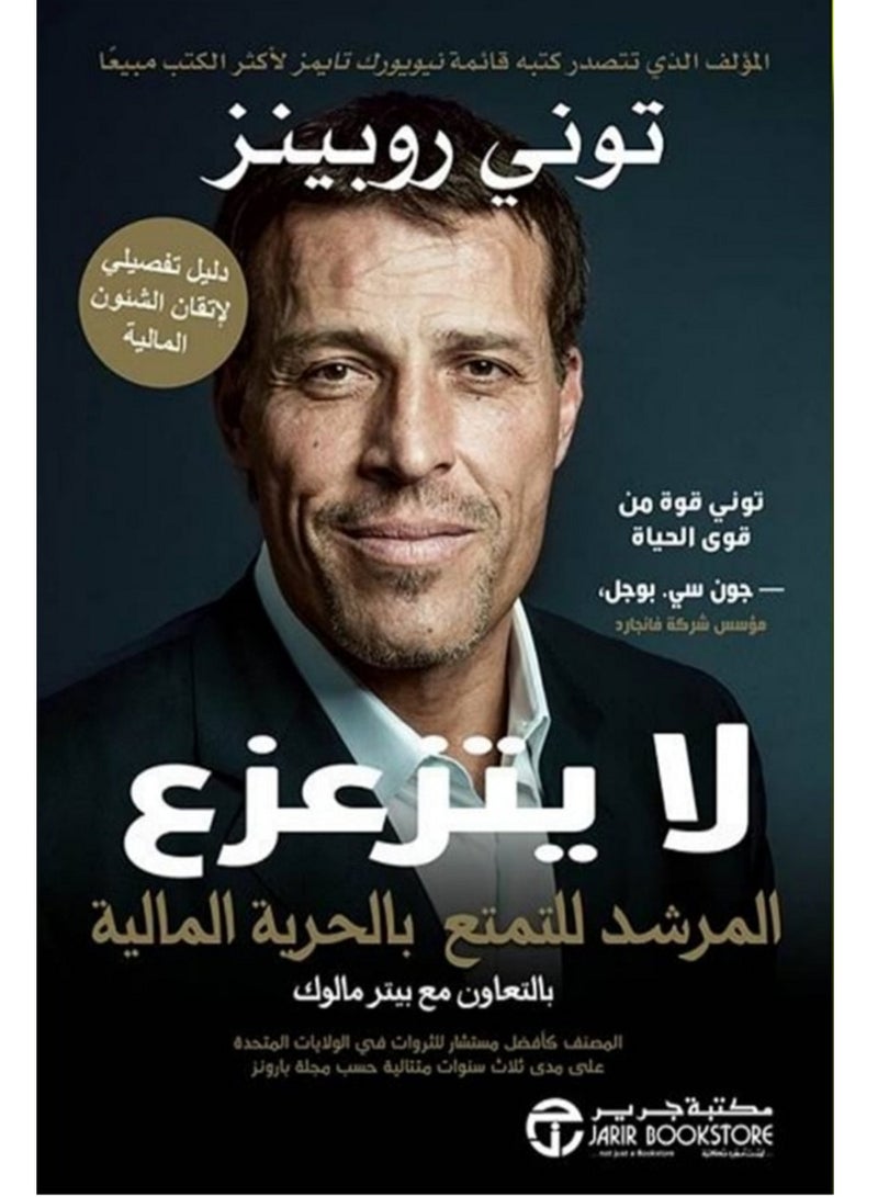 كتاب لا يتزعزع  المرشد للتمتع بالحرية المالية