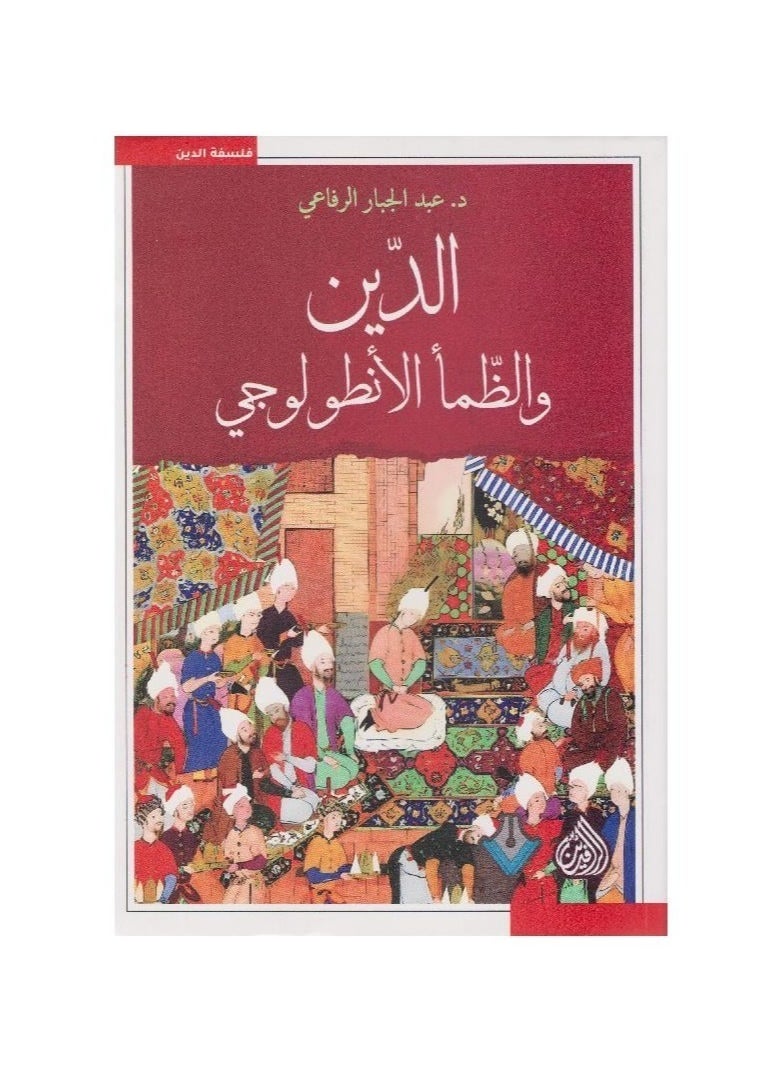 null - Religion and ontological thirst, written by Abdul-Jabbar Al-Rifai - Image 1