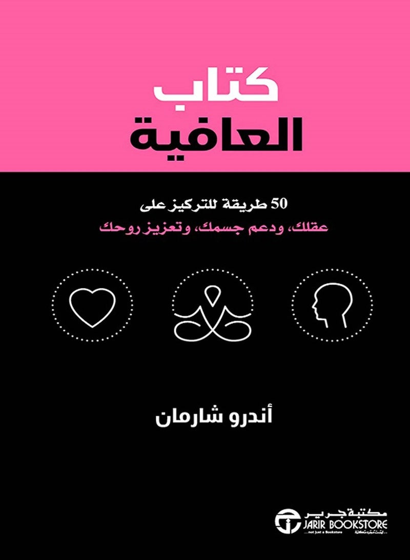 كتاب العافية – 50 طريقة للتركيز على عقلك و دعم جسمك و تعزيز روحك
