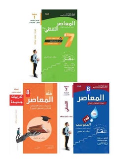 Al Moaser 8 Three Parts Edition 2023