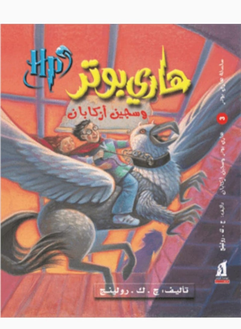 Harry Potter and the Prisoner of Azkaban 