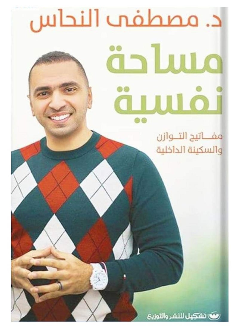 كناب مساحة نفسية