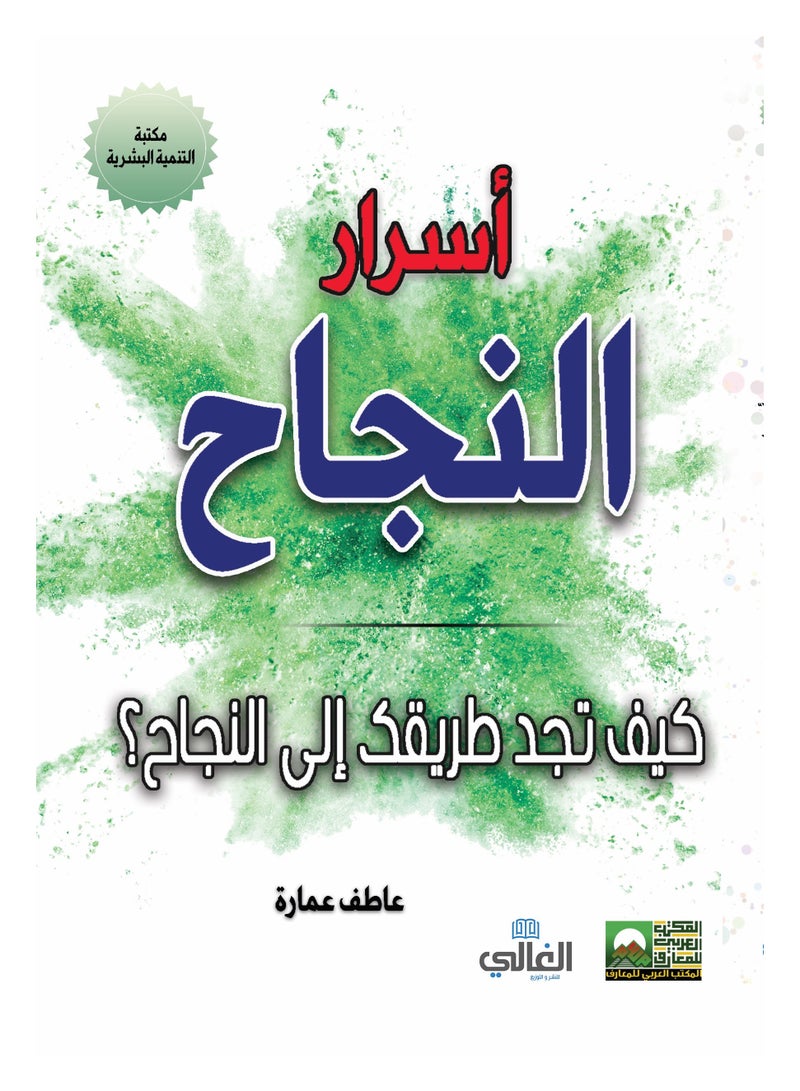 أسرار النجاح