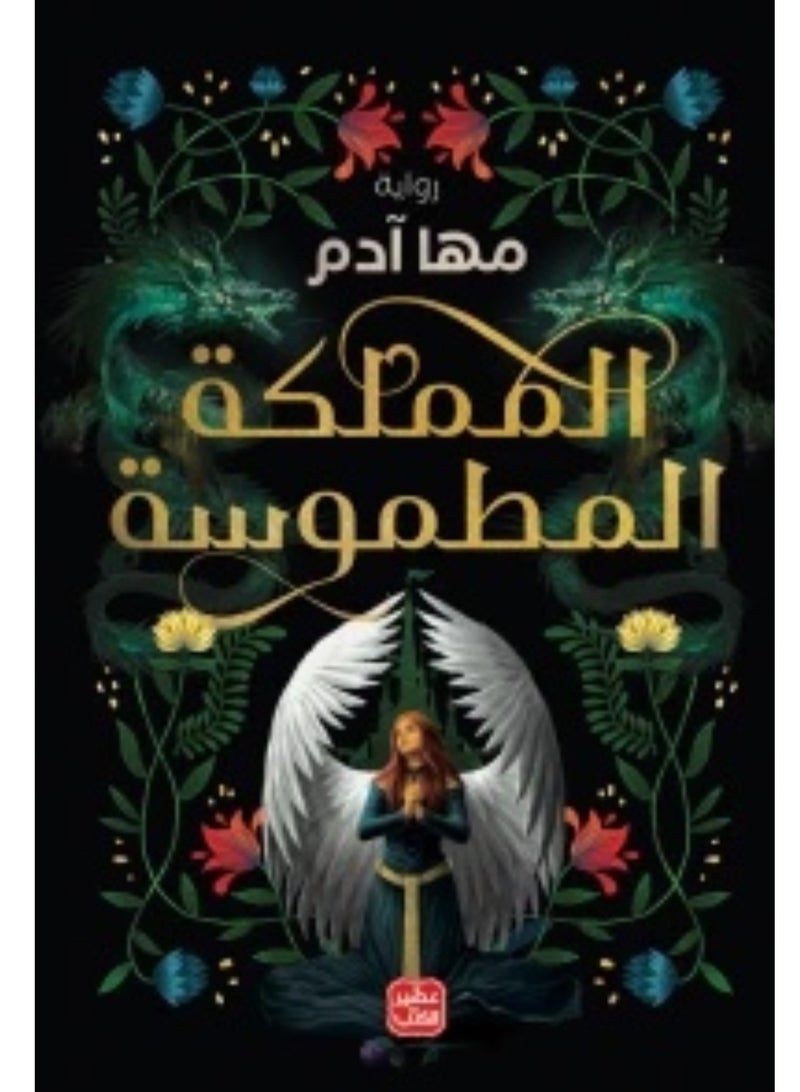 كتاب المملكة المطموسة