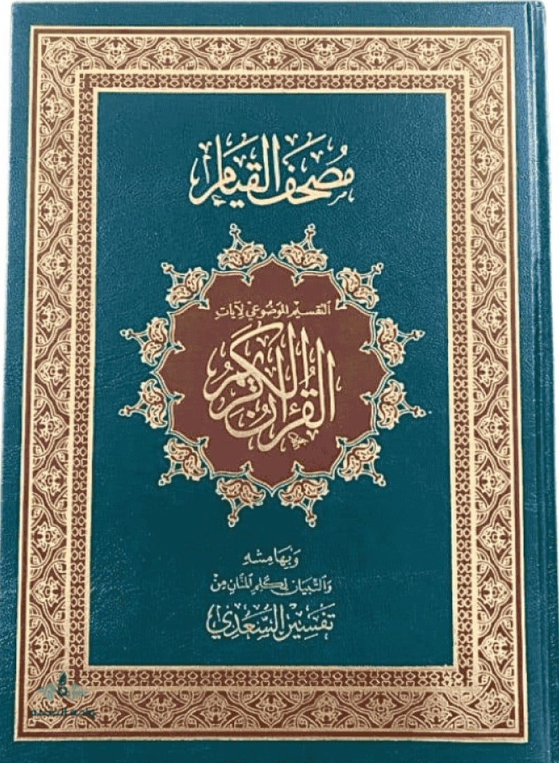 مصحف القيام التقسيم الموضوعي لايات القران العظيم تفسير السعدي وسط اخضر - نسخة أصلية
