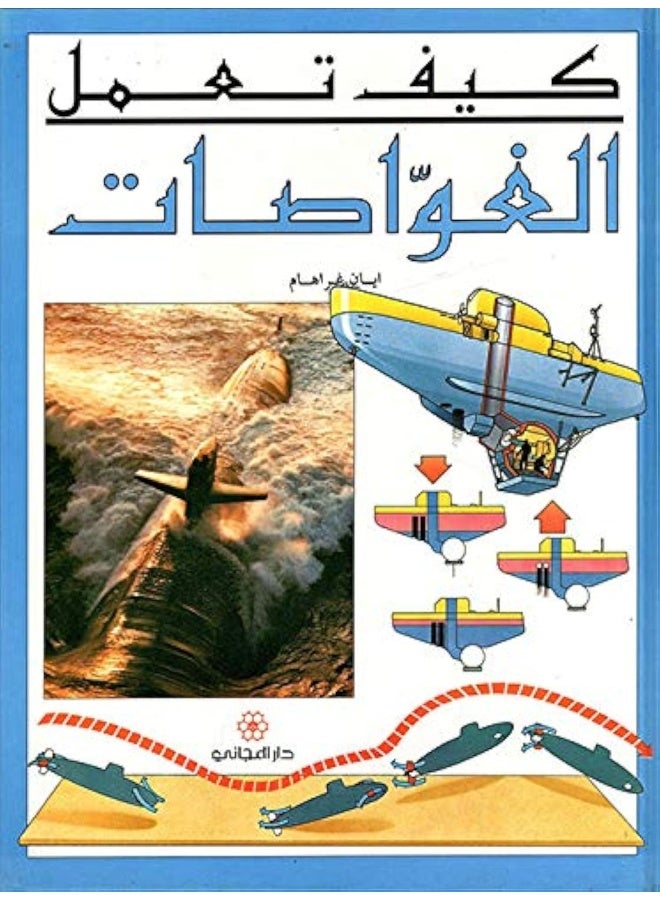 How Submarines Work - كيف تعمل الغواصات