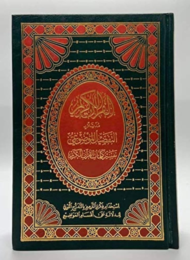 Quran alkarim Objective detail with interpretation of the words of the Holy Qur’an Medium size measuring 14×20 - Image 1