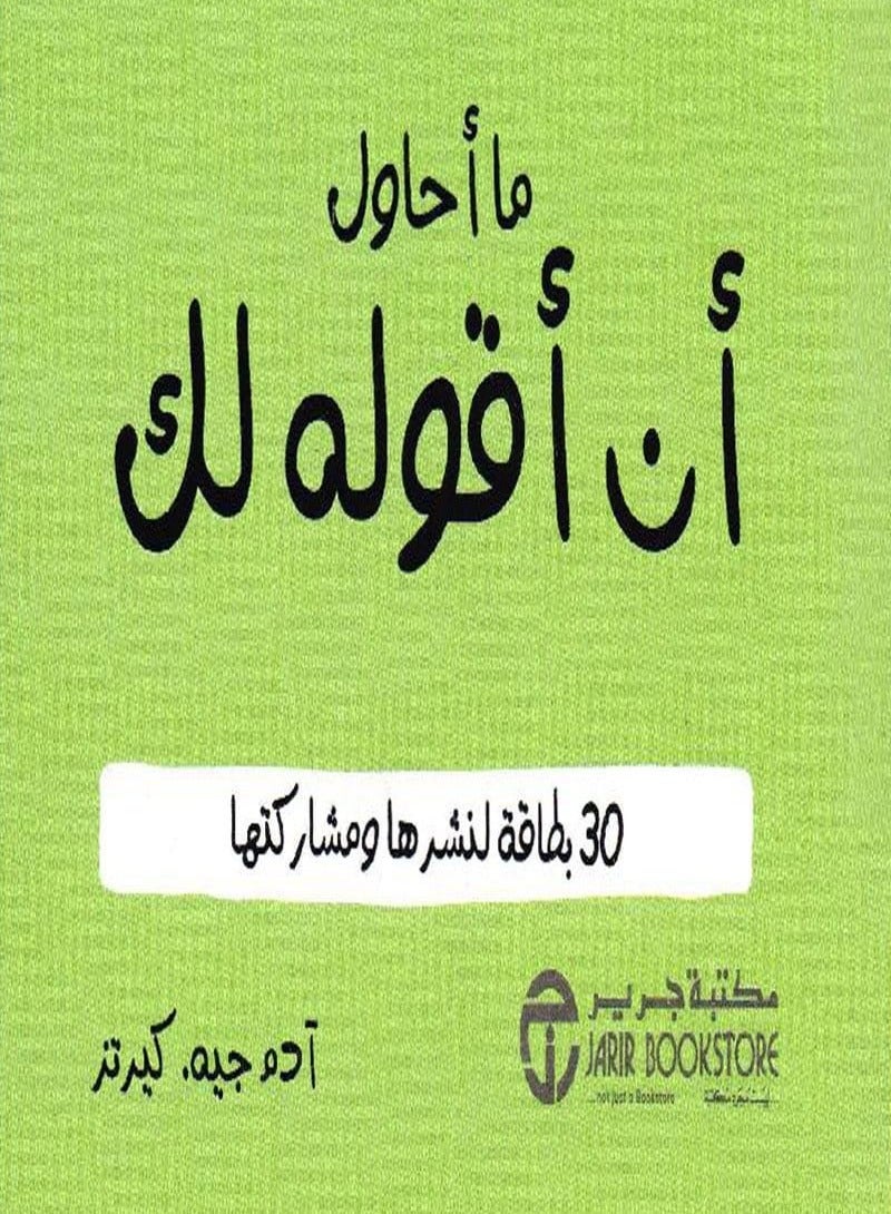 كتاب ما أحاول أن أقوله لك: 30 بطاقة لنشرها ومشاركتها