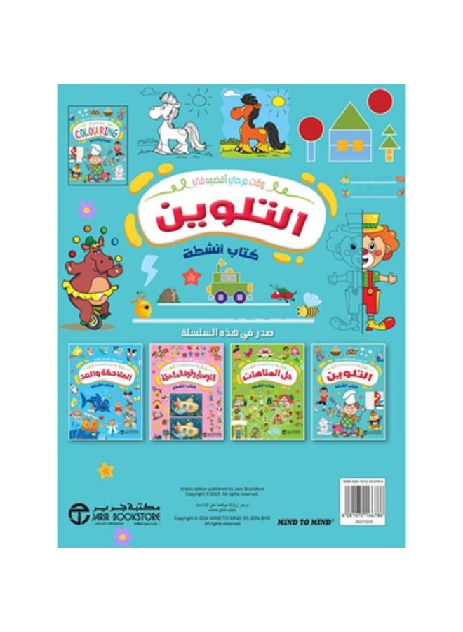 التلوين - كتاب أنشطة بقلم إصدارات مكتبة جرير