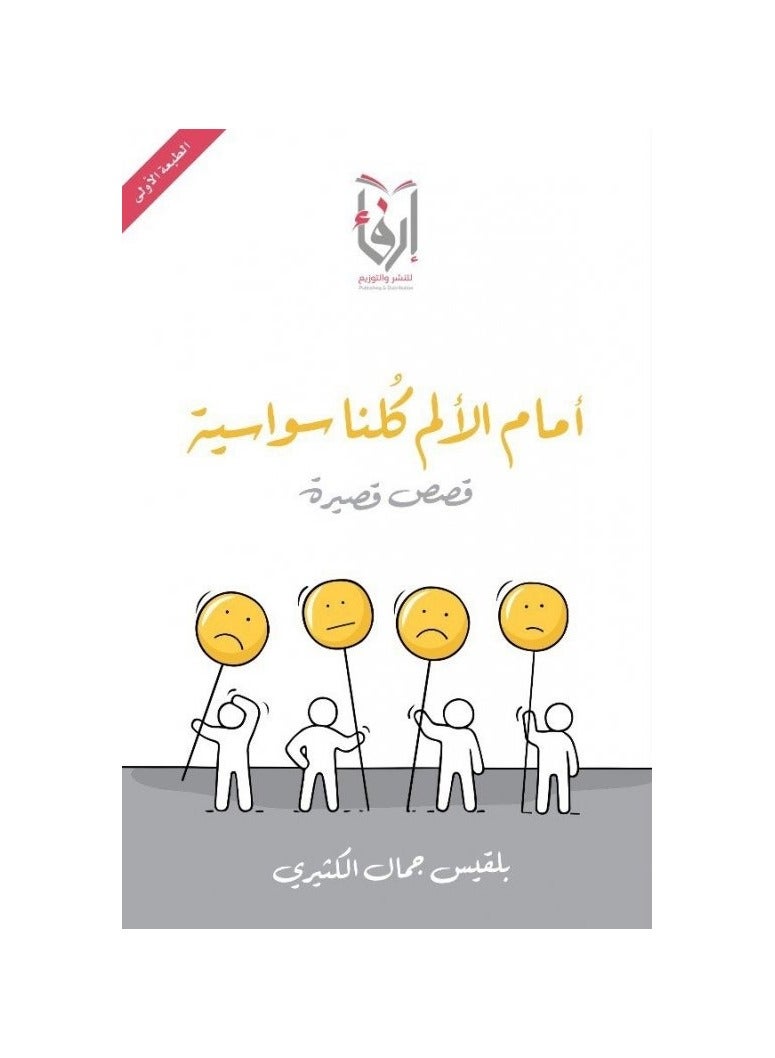 In front of Pain, we are all Equal