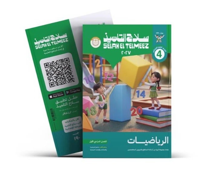 كتاب سلاح التلميذ - الحساب - الصف الرابع الابتدائي الترم الأول
