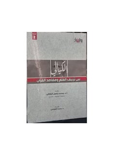 Al-Kayali: Distorting Science and the Intentions of the Quran 