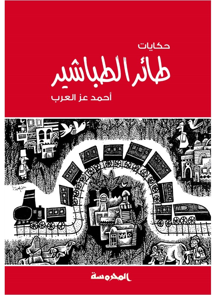 حكايات طائر الطباشير