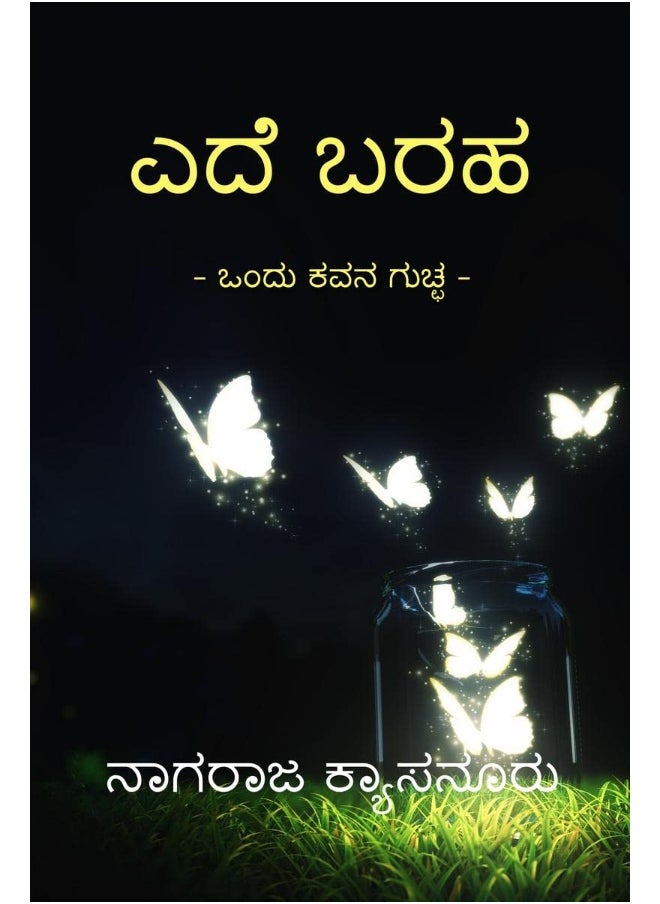 Ede Baraha / ಎದೆ ಬರಹ​ 