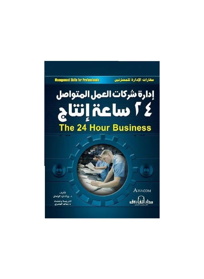 Management of companies working continuously 24 hours production