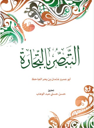 التبصُّر بالتجارة