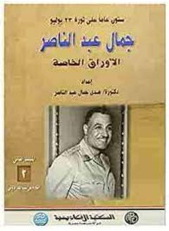 جمال عبد الناصر الأوراق الخاصة 