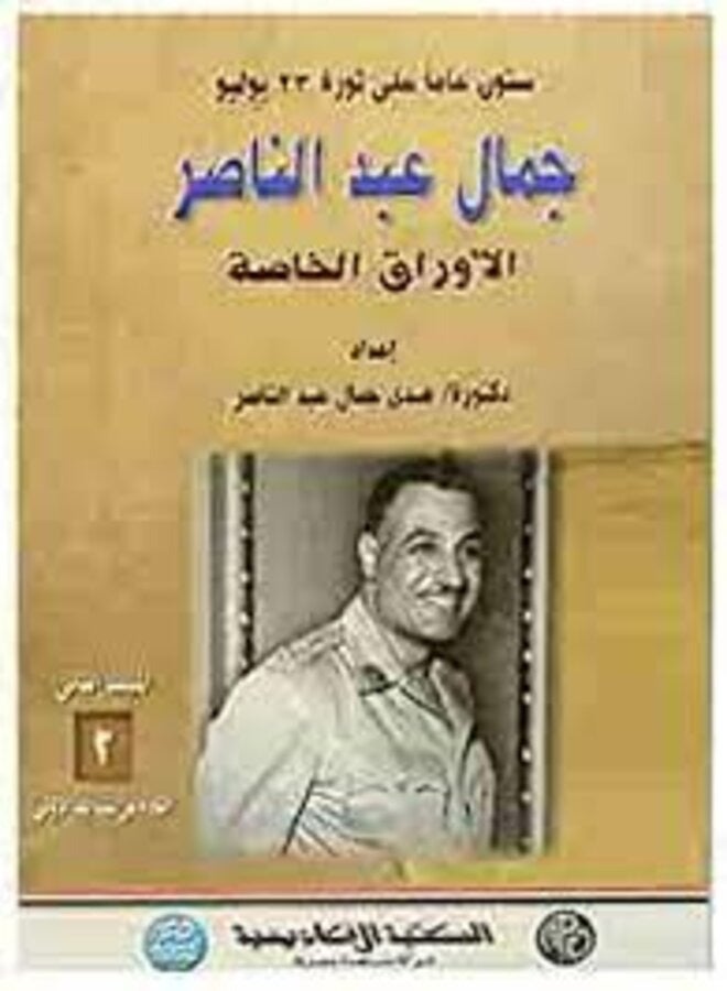 جمال عبد الناصر الأوراق الخاصة