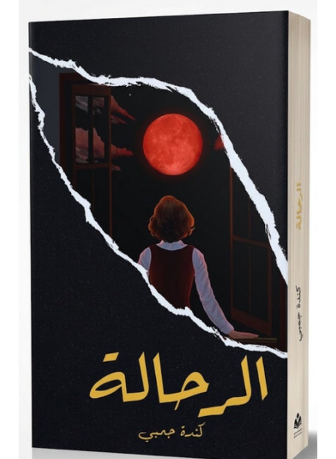 رواية الرحالة - للكاتبة كندة جمبي - غلاف ورقي - Image 1