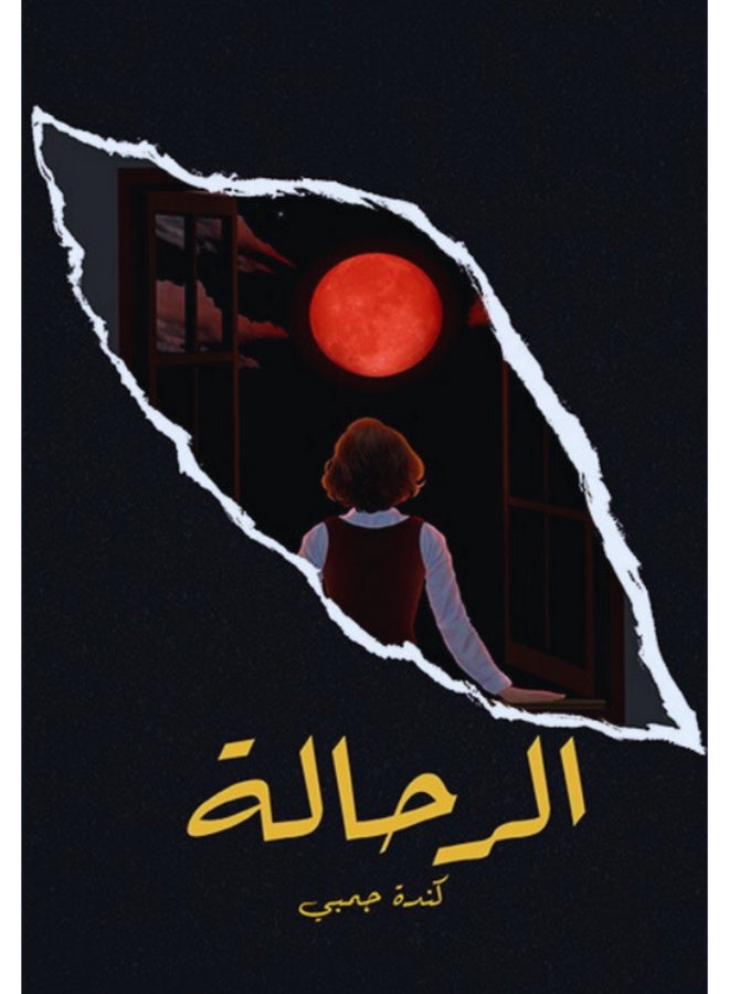 رواية الرحالة - للكاتبة كندة جمبي - غلاف ورقي - Image 2