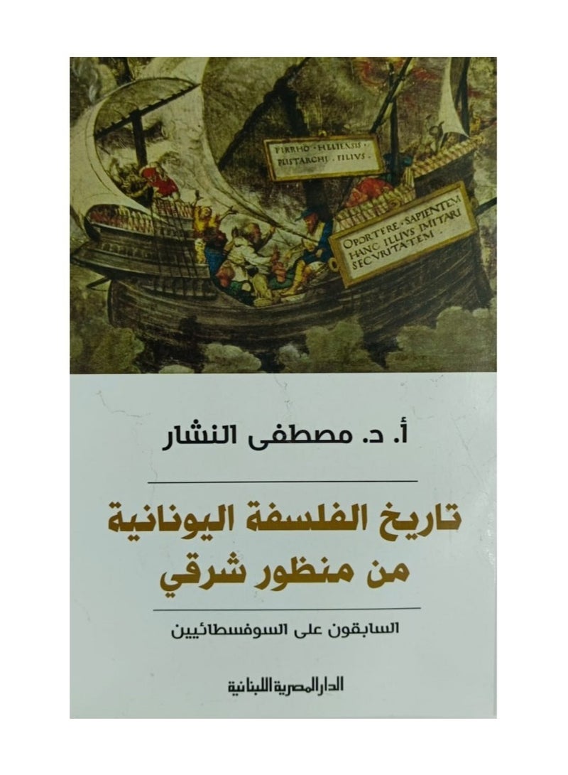 A history of Greek philosophy from an Eastern perspective