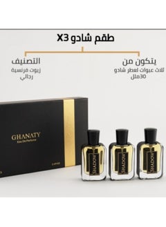 غناتي عطر شادو 30 مل، مجموعة من 3 قطع  - Image 1