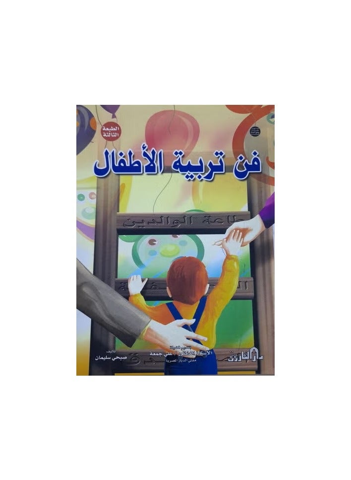 فن تربية الأطفال ( الطبعة الثالثة