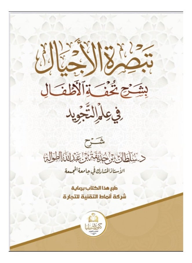 Dar Konoze Eshbila Publishing and Distribution - Generational insight explaining Tuhfat al-Atfal - Image 1