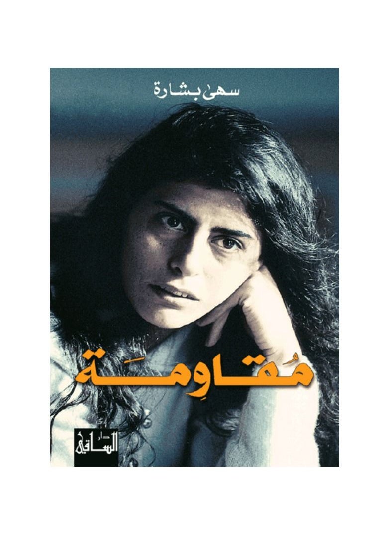 generic1 رواية المقاومة للكاتبة سهى بشارة  - Image 1