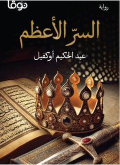 السر الأعظم لعبد الحكيم عاكفل