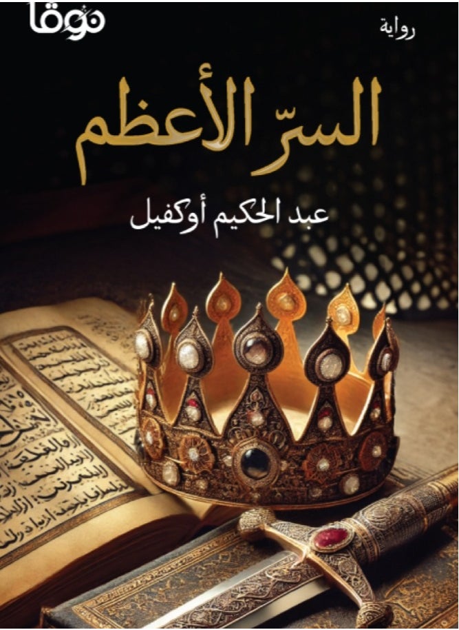 null - السر الأعظم لعبد الحكيم عاكفل - Image 1