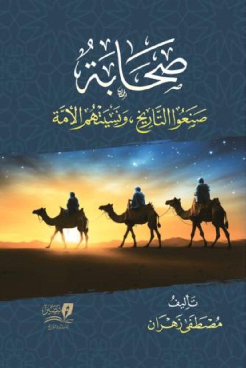 صحابة صنعو التاريخ ونسيتهم الامة  - مصطفى زهران - نسخة أصلية