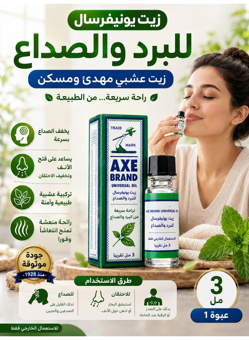 أكس زيت يونيفرسال للبرد والصداع، 3 مل | زيت عشبي مهدئ ومسكن | عبوة 1 - Image 4