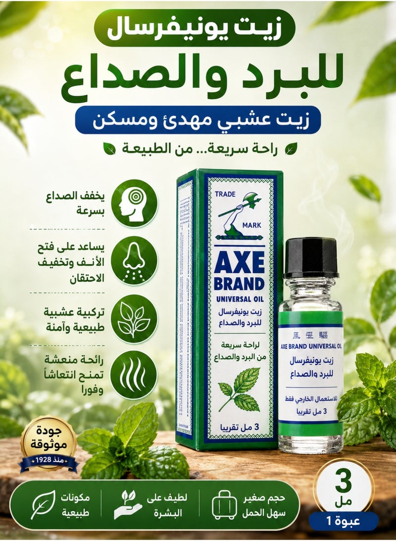 أكس زيت يونيفرسال للبرد والصداع، 3 مل | زيت عشبي مهدئ ومسكن | عبوة 1 - Image 3