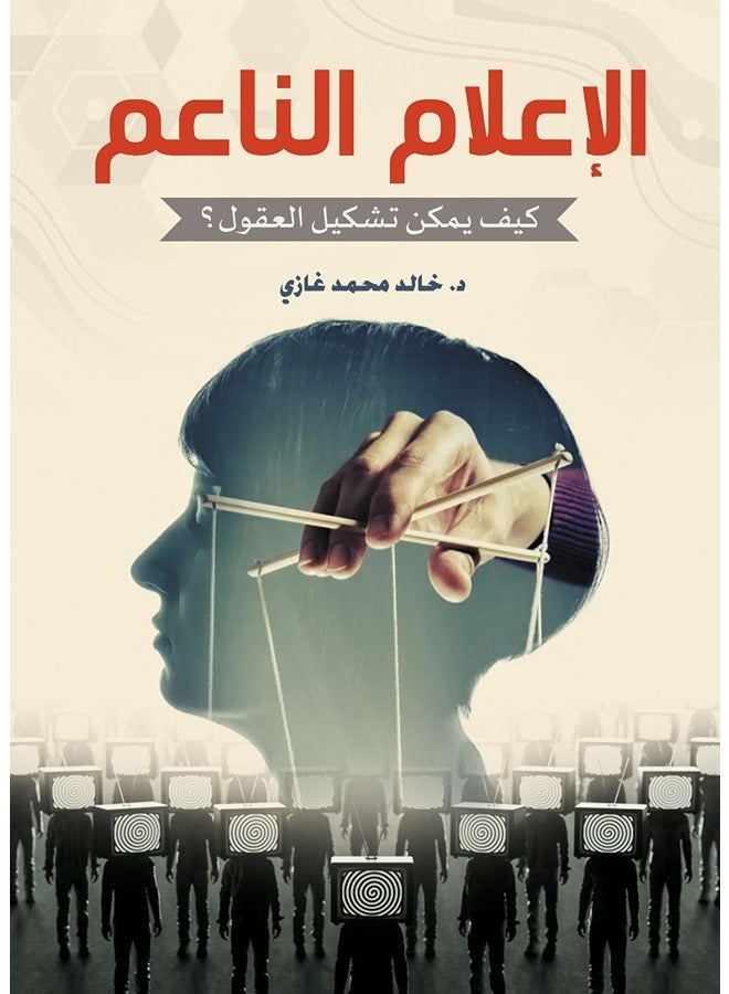 الإعلام الناعم.. كيف يمكن تشكيل العقول؟