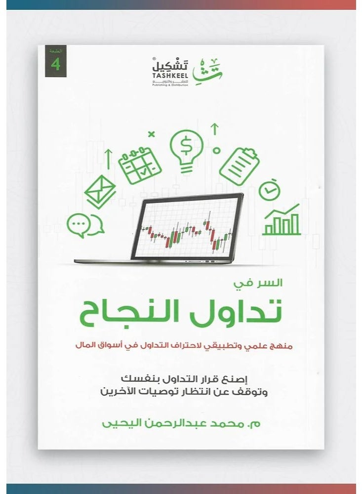 السر في تداول النجاح