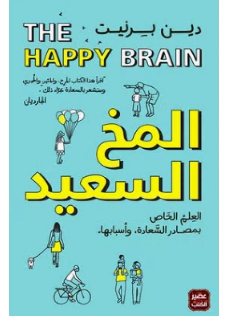 كتاب المخ السعيد