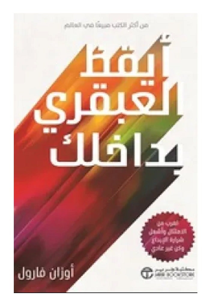 Awaken the genius within you