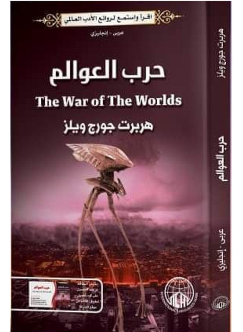 كتاب  حرب العوالم