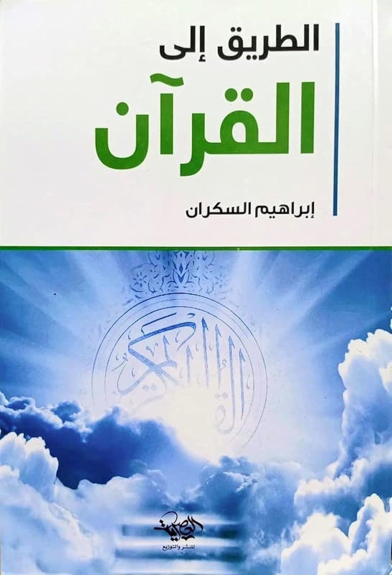 كتاب الطريق الى القرأن ابراهيم السكران