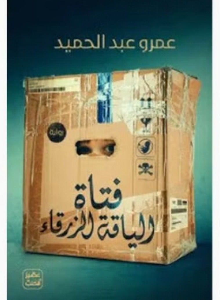 رواية  فتاة الياقة الزرقاء