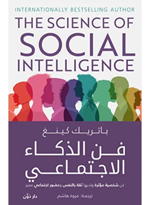 كتاب فن الذكاء الاجتماعي