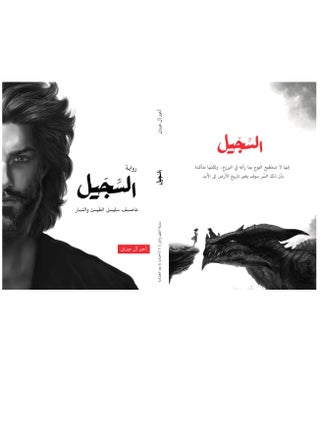رواية السجيل بقلم أحمد آل حمدان