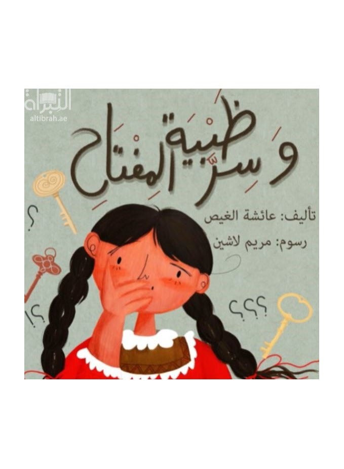 Educational Innovations Zahba and the Secret of the Key 